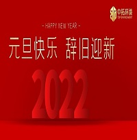 中拓環(huán)境祝大家元旦快樂！
